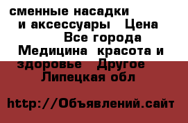 сменные насадки Clarisonic и аксессуары › Цена ­ 399 - Все города Медицина, красота и здоровье » Другое   . Липецкая обл.